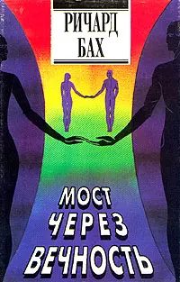 Обложка аудиокниги «Мост через вечность»