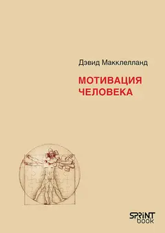 Обложка аудиокниги «Мотивация человека»