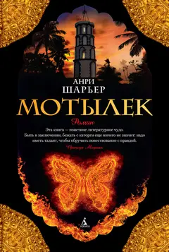 Обложка аудиокниги «Мотылек»