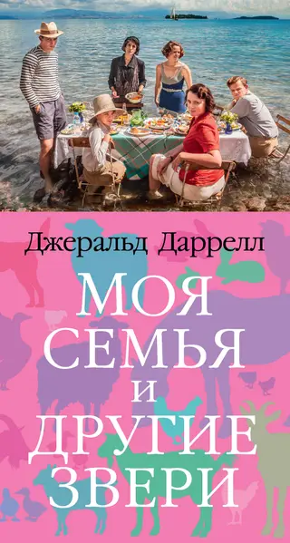 Обложка аудиокниги «Моя семья и другие звери»