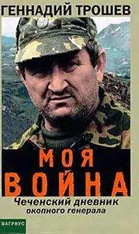 Обложка аудиокниги «Моя война. Чеченский дневник окопного генерала»