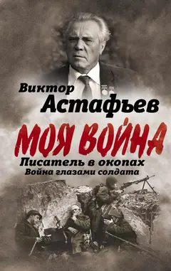 Обложка аудиокниги «Моя война. Писатель в окопах: война глазами солдата»