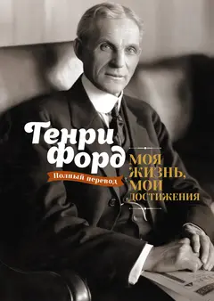 Обложка аудиокниги «Моя жизнь, мои достижения»