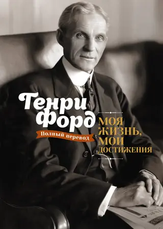 Обложка аудиокниги «Моя жизнь, мои достижения»