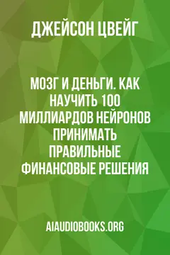 Обложка аудиокниги «Мозг и Деньги. Как научить 100 миллиардов нейронов принимать правильные финансовые решения»