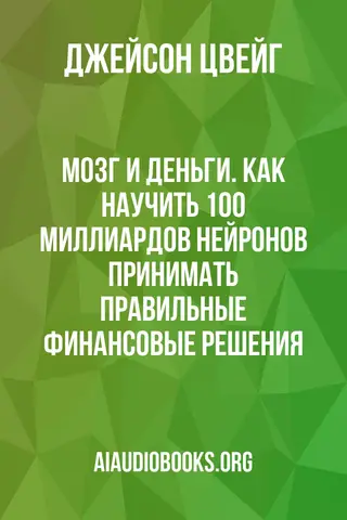 Обложка аудиокниги «Мозг и Деньги. Как научить 100 миллиардов нейронов принимать правильные финансовые решения»