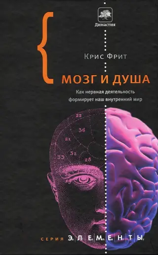 Обложка аудиокниги «Мозг и душа. Как нервная деятельность формирует наш внутренний мир»