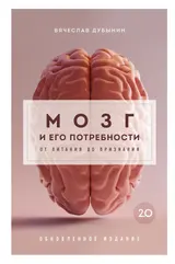 Обложка аудиокниги «Мозг и его потребности 2.0. От питания до признания»