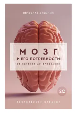 Обложка аудиокниги «Мозг и его потребности 2.0. От питания до признания»