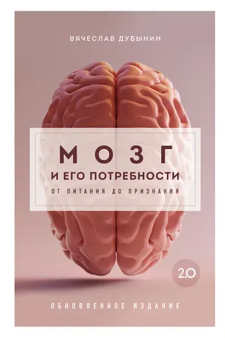 Обложка аудиокниги «Мозг и его потребности 2.0. От питания до признания»