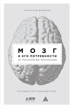 Обложка аудиокниги «Мозг и его потребности. От питания до признания»