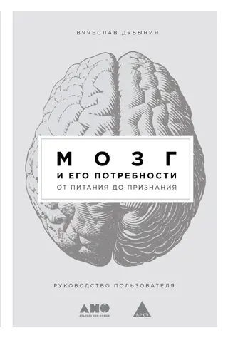Обложка аудиокниги «Мозг и его потребности. От питания до признания»