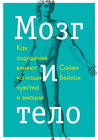 Обложка аудиокниги «Мозг и тело. Как ощущения влияют на наши чувства и эмоции»