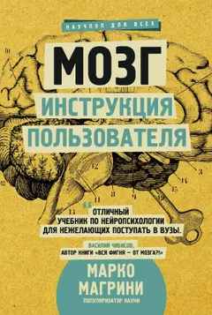 Обложка аудиокниги «Мозг. Инструкция пользователя»