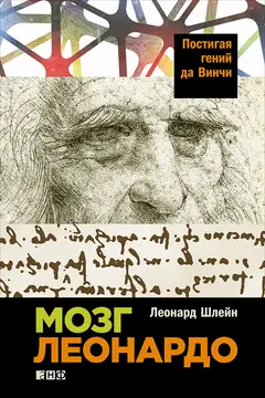 Обложка аудиокниги «Мозг Леонардо: Постигая гений да Винчи»