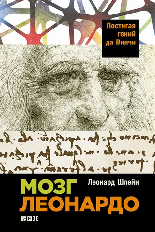 Обложка аудиокниги «Мозг Леонардо: Постигая гений да Винчи»