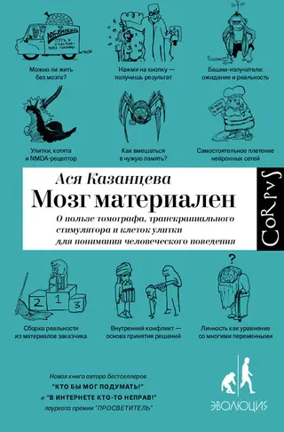Обложка аудиокниги «Мозг материален. О пользе томографа, транскраниального стимулятора и клеток улитки для понимания человеческого поведения»