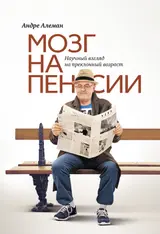 Обложка аудиокниги «Мозг на пенсии. Научный взгляд на преклонный возраст»