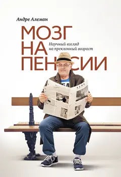 Обложка аудиокниги «Мозг на пенсии. Научный взгляд на преклонный возраст»