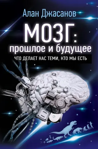 Обложка аудиокниги «Мозг: прошлое и будущее. Что делает нас теми, кто мы есть»