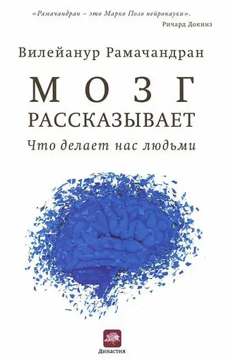 Обложка аудиокниги «Мозг рассказывает. Что делает нас людьми»