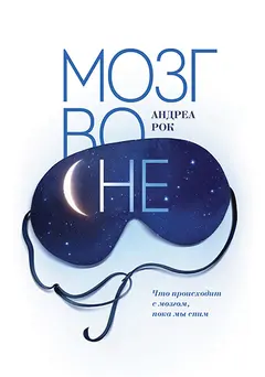 Обложка аудиокниги «Мозг во сне»