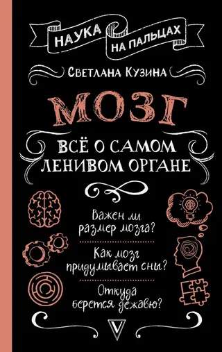 Обложка аудиокниги «Мозг. Всё о самом ленивом органе»