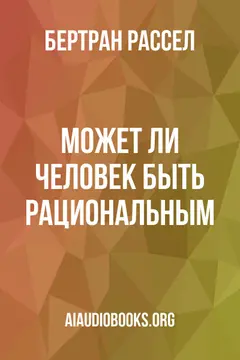 Обложка аудиокниги «Может ли человек быть рациональным?»