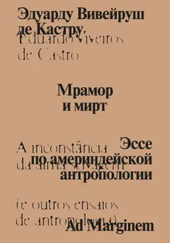 Обложка аудиокниги «Мрамор и мирт. Эссе по америндейской антропологии»