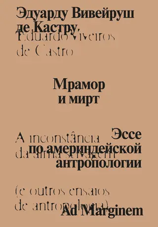 Обложка аудиокниги «Мрамор и мирт. Эссе по америндейской антропологии»
