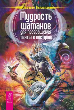 Обложка аудиокниги «Мудрость шаманов для превращения мечты в поступок»