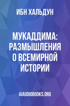 Обложка аудиокниги «Мукаддима: Размышления о всемирной истории»