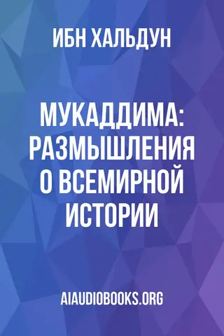 Обложка аудиокниги «Мукаддима: Размышления о всемирной истории»