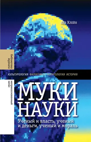Обложка аудиокниги «Муки науки. Ученый и власть, ученый и деньги, ученый и мораль»