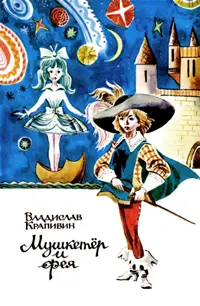 Обложка аудиокниги «Мушкетер ищет фею»