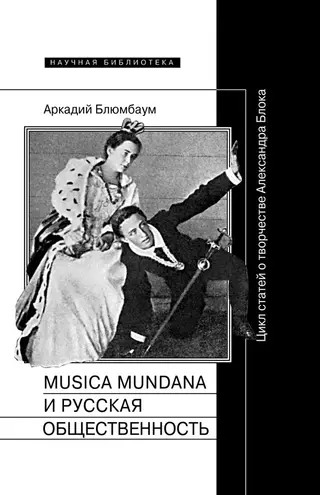 Обложка аудиокниги «Musica mundana и русская общественность. Цикл статей о творчестве Александра Блока»