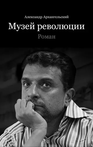 Обложка аудиокниги «Музей революции»