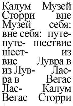 Обложка аудиокниги «Музей вне себя. Путешествие из Лувра в Лас-Вегас»