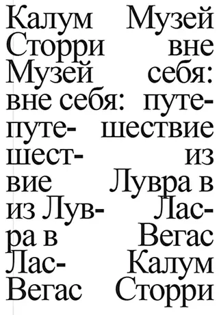 Обложка аудиокниги «Музей вне себя. Путешествие из Лувра в Лас-Вегас»