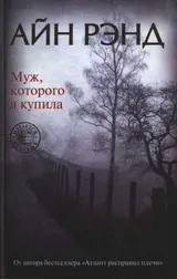 Обложка аудиокниги «Муж, которого я купила»