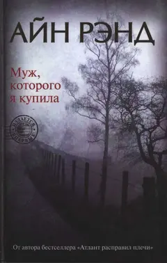 Обложка аудиокниги «Муж, которого я купила»