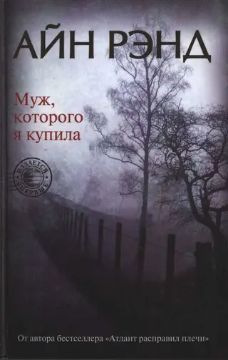 Обложка аудиокниги «Муж, которого я купила»