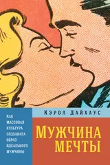 Обложка аудиокниги «Мужчина мечты. Как массовая культура создавала образ идеального мужчины»