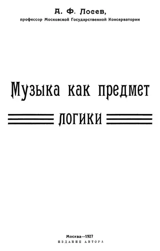 Обложка аудиокниги «Музыка как предмет логики»