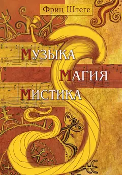 Обложка аудиокниги «Музыка, магия, мистика»