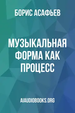 Обложка аудиокниги «Музыкальная форма как процесс»