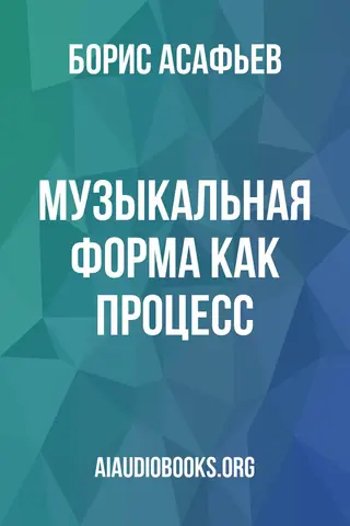 Обложка аудиокниги «Музыкальная форма как процесс»