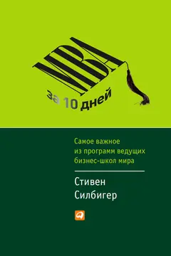 Обложка аудиокниги «МВА за 10 дней. Самое важное из программ ведущих бизнес-школ мира»