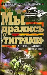 Обложка аудиокниги «Мы дрались с «Тиграми»»
