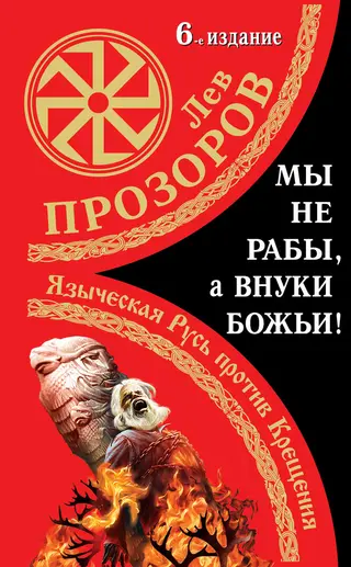 Обложка аудиокниги «Мы не «рабы», а внуки божьи!»